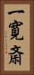 一寛斎 Vertical Portrait
