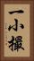 一小撮 Vertical Portrait