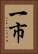 一市 Vertical Portrait