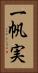 一帆実 Vertical Portrait