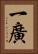 一廣 Vertical Portrait