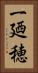 一廼穂 Vertical Portrait