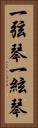 一弦琴 Vertical Portrait
