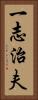 一志治夫 Vertical Portrait