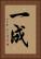 一成 Vertical Portrait