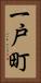 一戸町 Vertical Portrait