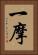 一摩 Vertical Portrait