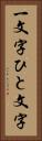 一文字 Vertical Portrait