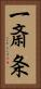 一斎条 Vertical Portrait