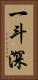 一斗深 Vertical Portrait
