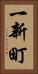 一新町 Vertical Portrait