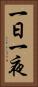 一日一夜 Vertical Portrait