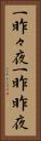 一昨々夜 Vertical Portrait