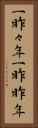 一昨々年 Vertical Portrait