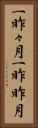 一昨々月 Vertical Portrait