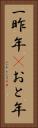 一昨年(P) Vertical Portrait