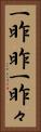 一昨昨 Vertical Portrait