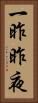 一昨昨夜 Vertical Portrait