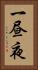 一昼夜 Vertical Portrait