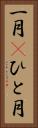 一月(P) Vertical Portrait