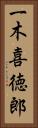 一木喜徳郎 Vertical Portrait