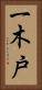 一木戸 Vertical Portrait