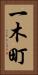 一木町 Vertical Portrait