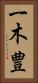 一木豊 Vertical Portrait