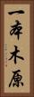 一本木原 Vertical Portrait