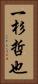 一杉哲也 Vertical Portrait