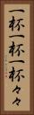 一杯一杯 Vertical Portrait