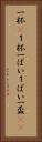 一杯(P) Vertical Portrait