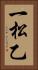 一松乙 Vertical Portrait