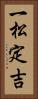 一松定吉 Vertical Portrait
