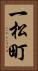 一松町 Vertical Portrait