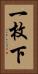 一枚下 Vertical Portrait