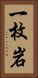 一枚岩 Vertical Portrait