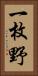 一枚野 Vertical Portrait