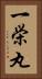 一栄丸 Vertical Portrait