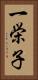 一栄子 Vertical Portrait