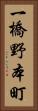 一橋野本町 Vertical Portrait