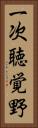 一次聴覚野 Vertical Portrait