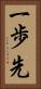 一歩先 Vertical Portrait