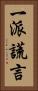 一派謊言 Vertical Portrait