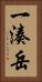 一湊岳 Vertical Portrait