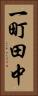 一町田中 Vertical Portrait