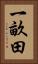 一畝田 Vertical Portrait