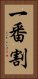 一番割 Vertical Portrait