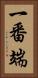 一番端 Vertical Portrait