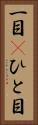 一目(P) Vertical Portrait